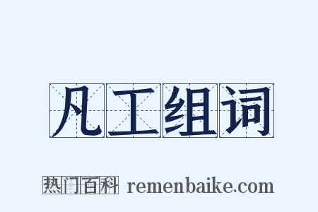 凡工组词是什么意思的图片
